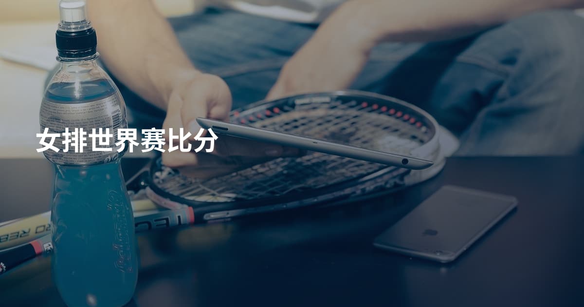 女排世界赛比分