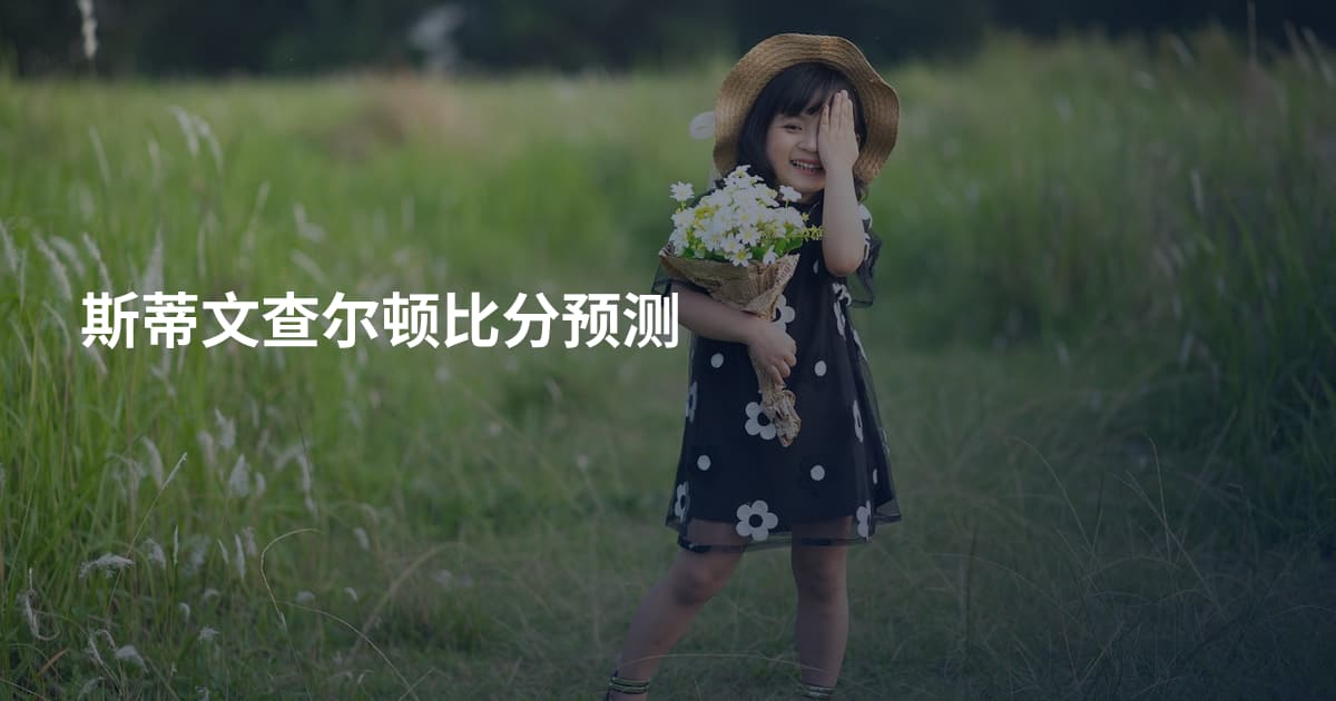 斯蒂文查尔顿比分预测