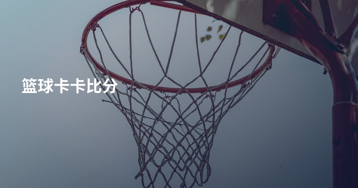 篮球卡卡比分