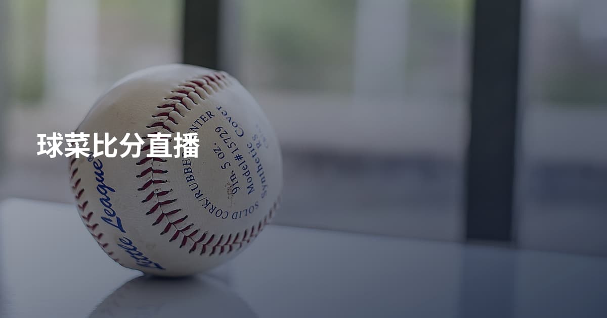 球菜比分直播