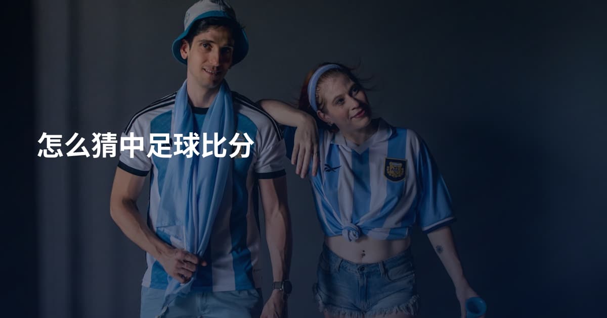 怎么猜中足球比分