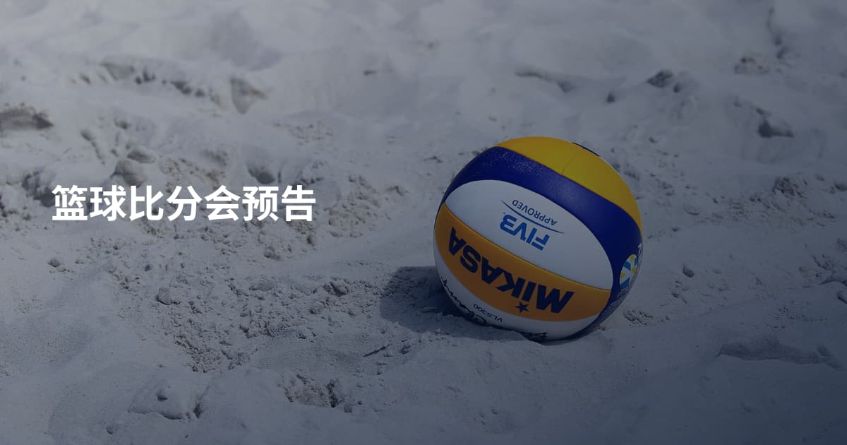 篮球比分会预告