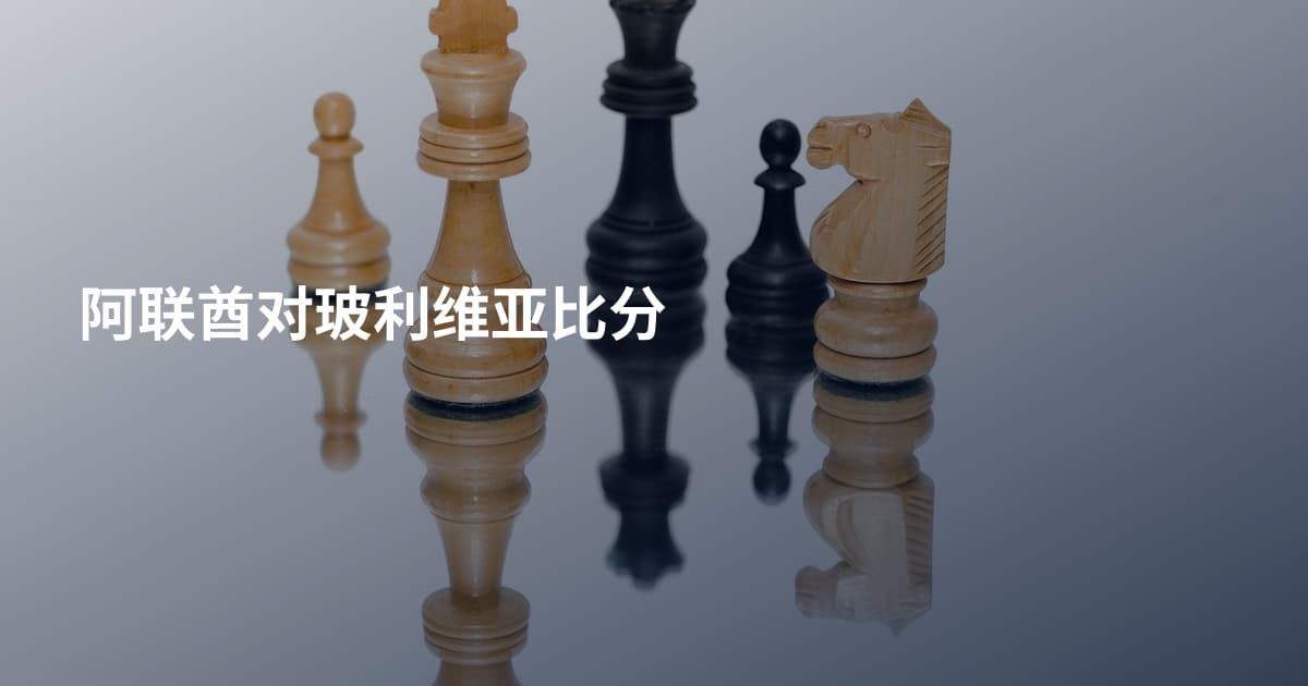 阿联酋对玻利维亚比分