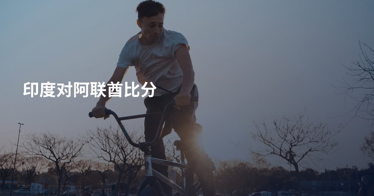 印度对阿联酋比分