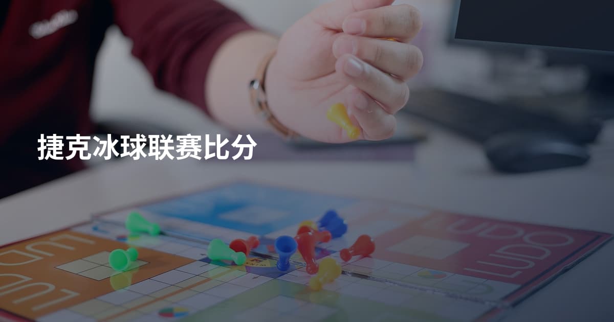 捷克冰球联赛比分