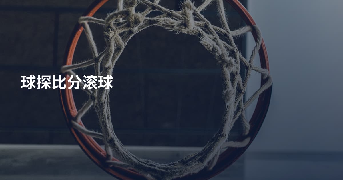 球探比分滚球