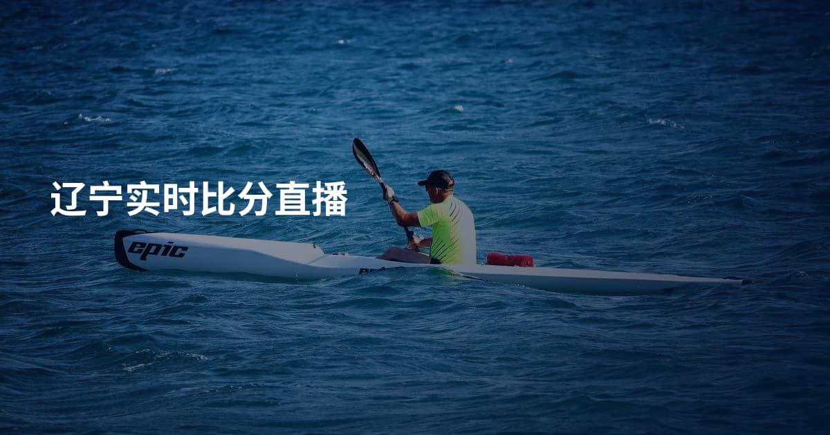 辽宁实时比分直播