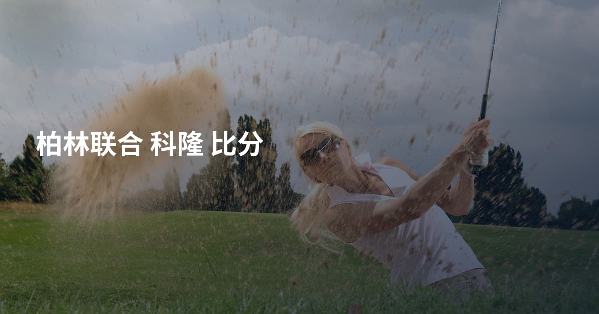 柏林联合 科隆 比分