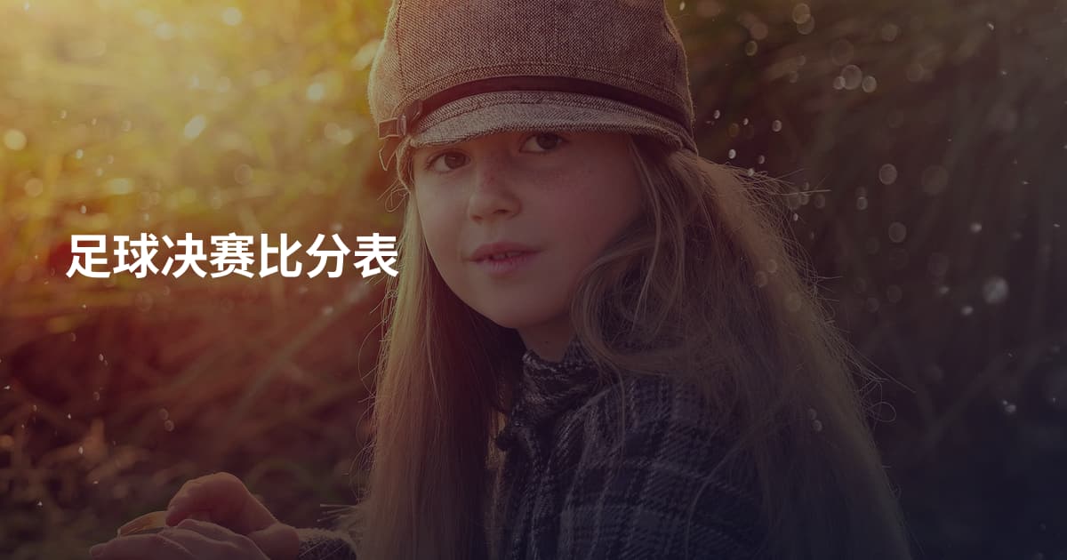 足球决赛比分表