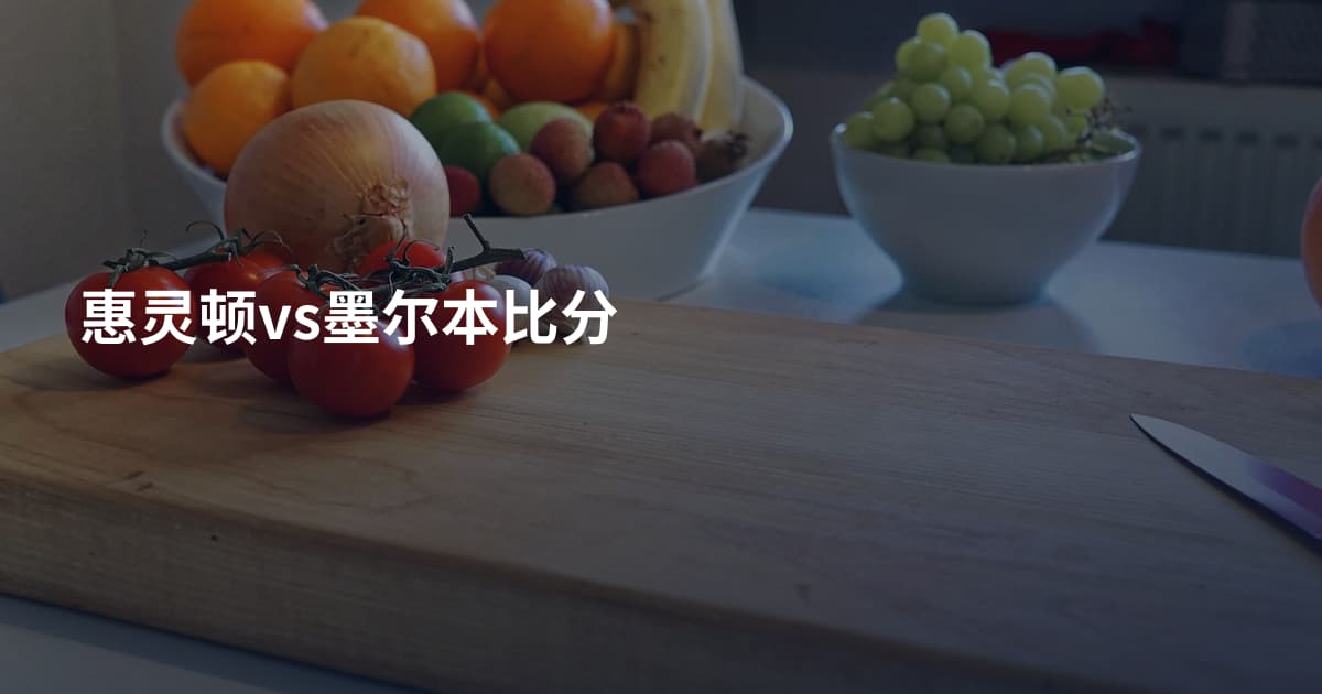 惠灵顿vs墨尔本比分