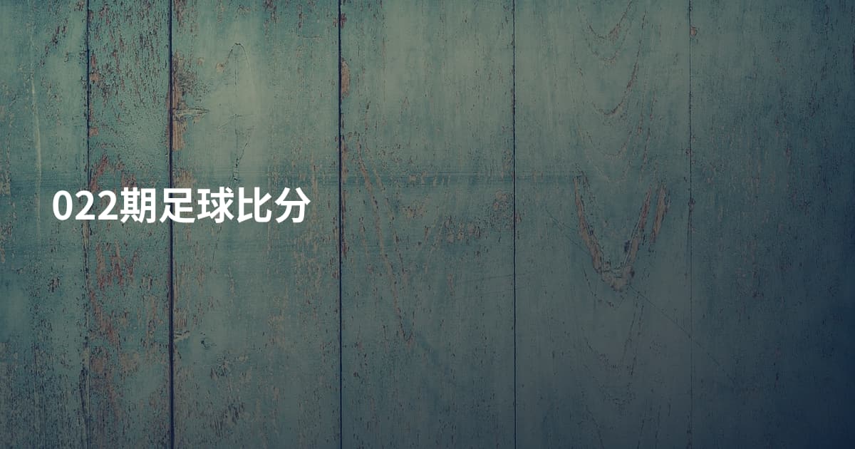 022期足球比分