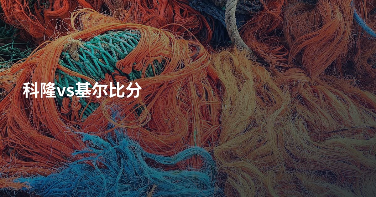科隆vs基尔比分