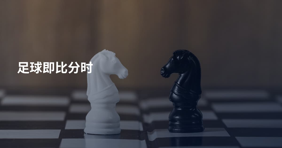 足球即比分时