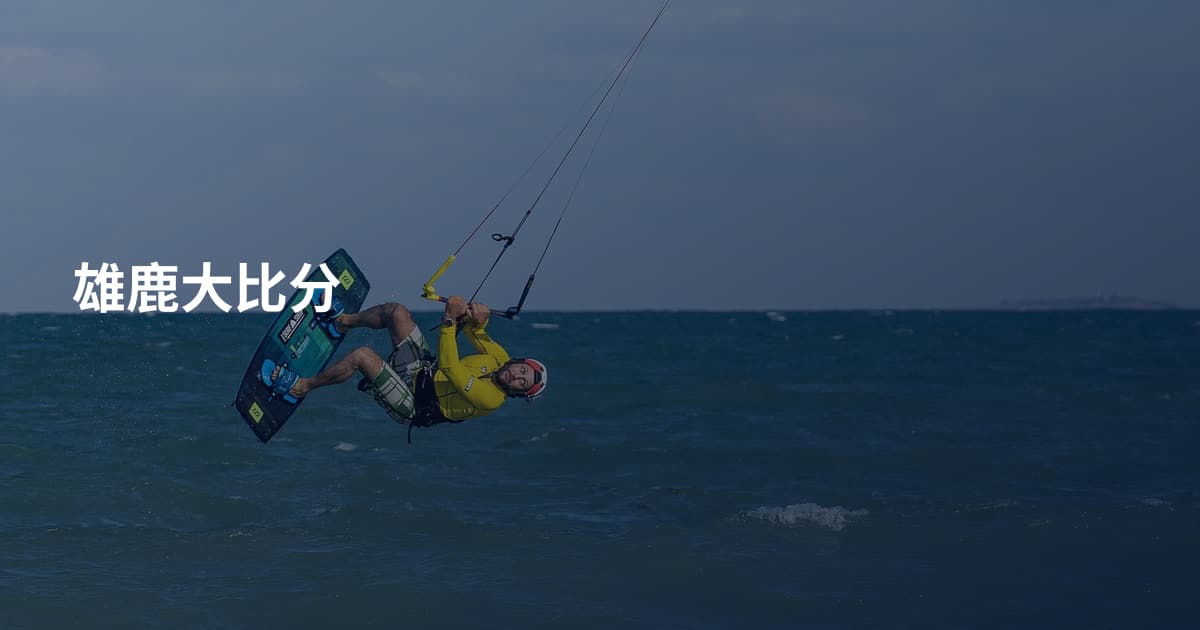 雄鹿大比分