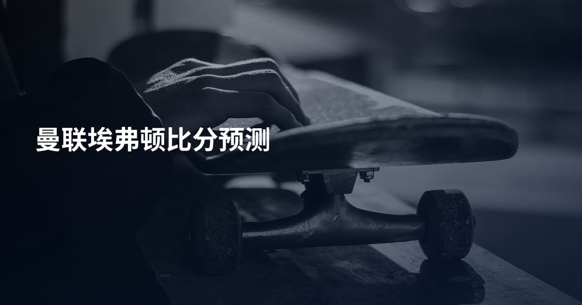 曼联埃弗顿比分预测