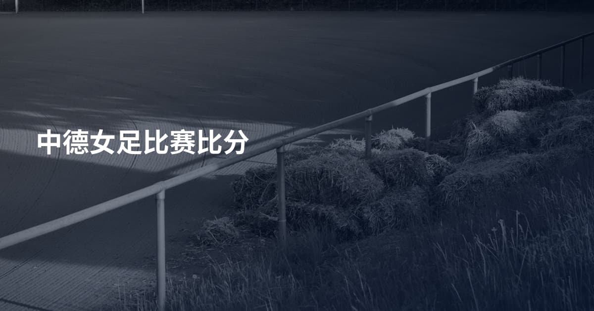 中德女足比赛比分
