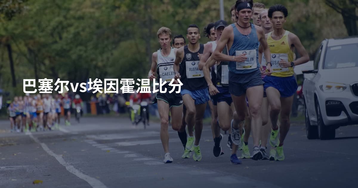 巴塞尔vs埃因霍温比分