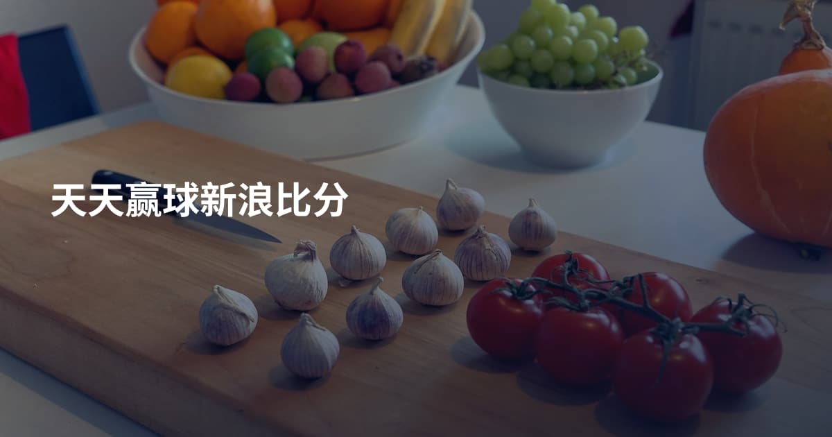 天天赢球新浪比分