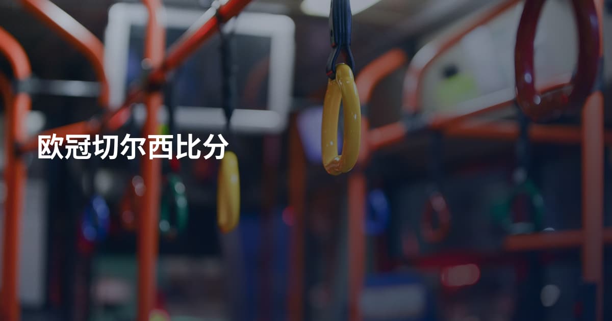 欧冠切尔西比分