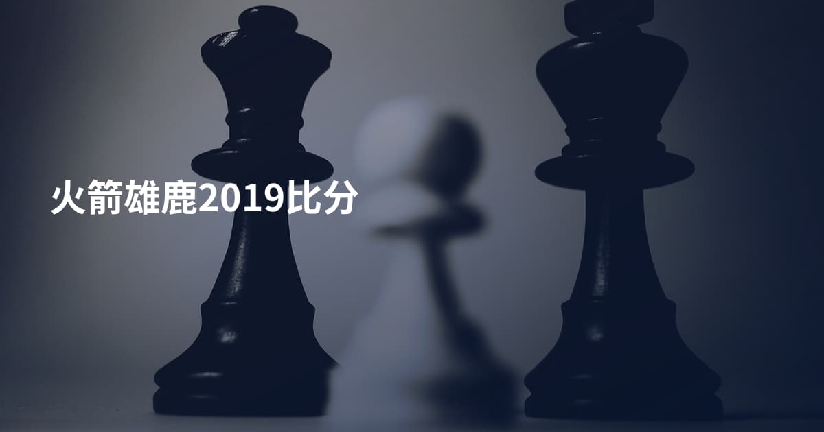 火箭雄鹿2019比分