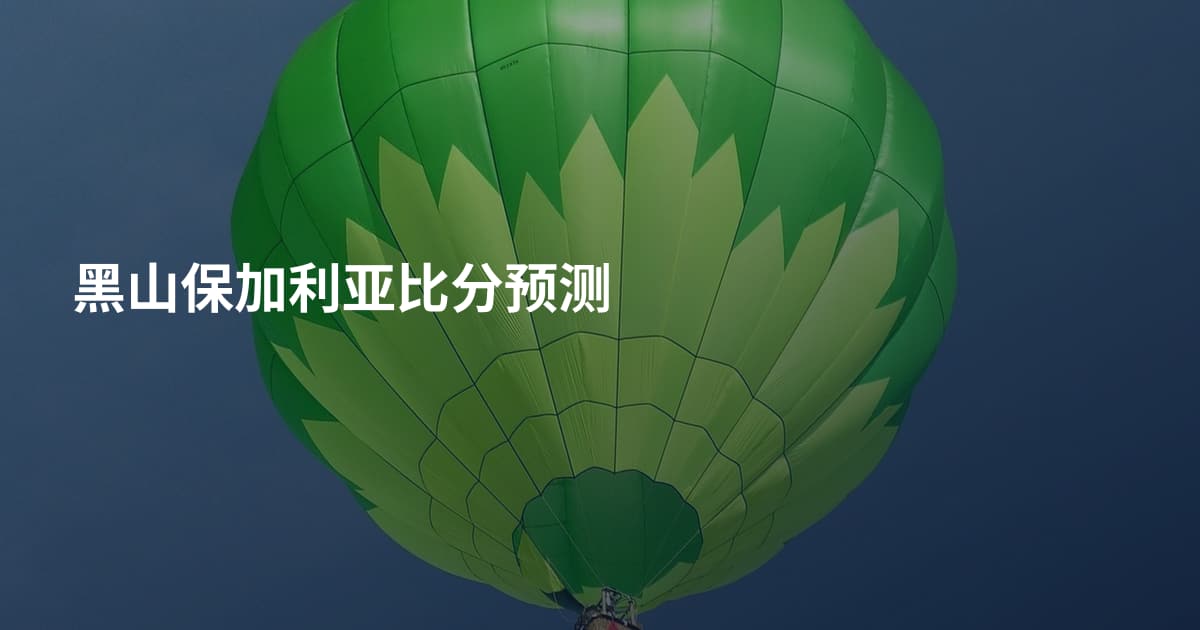 黑山保加利亚比分预测