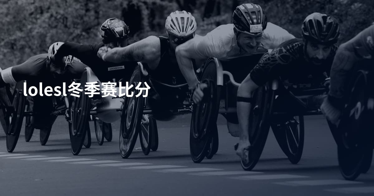 lolesl冬季赛比分