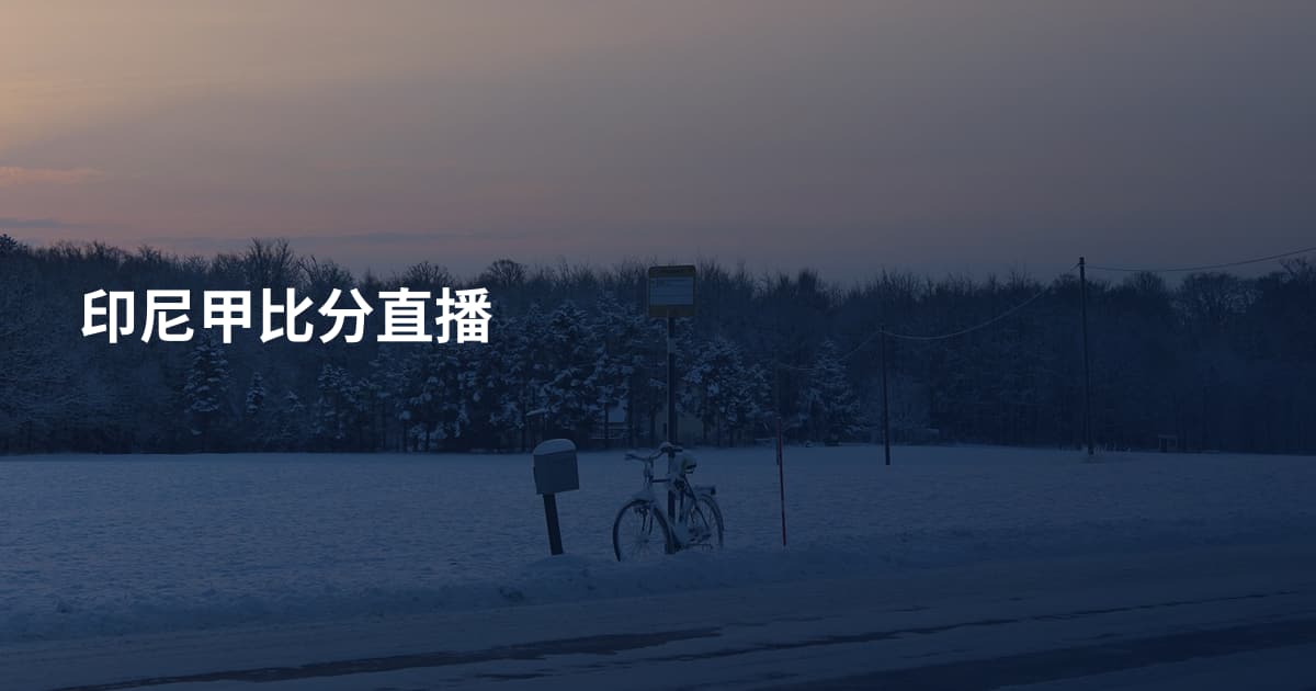 印尼甲比分直播
