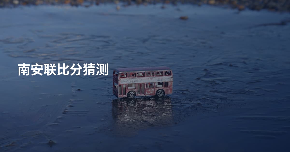 南安联比分猜测