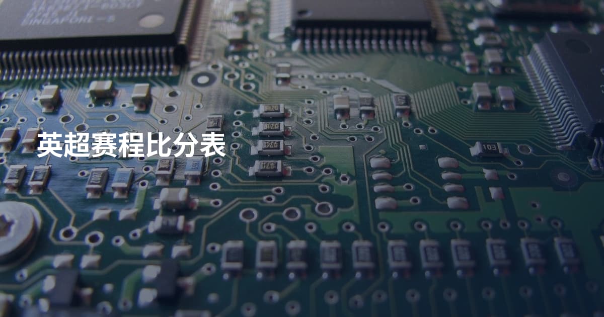 英超赛程比分表