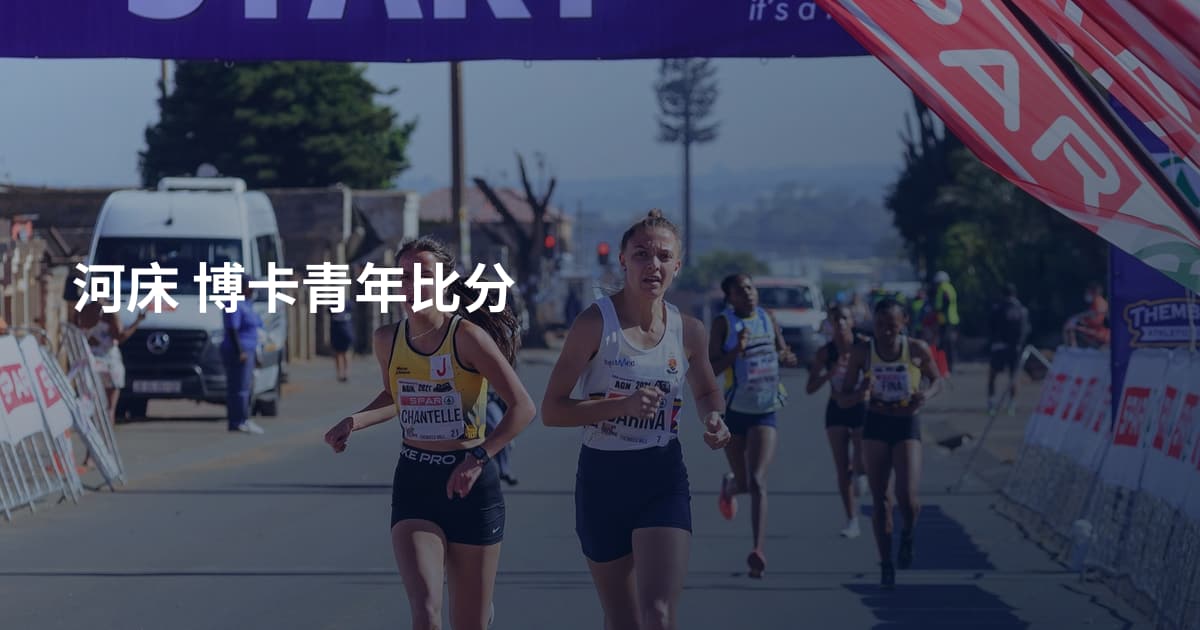 河床 博卡青年比分
