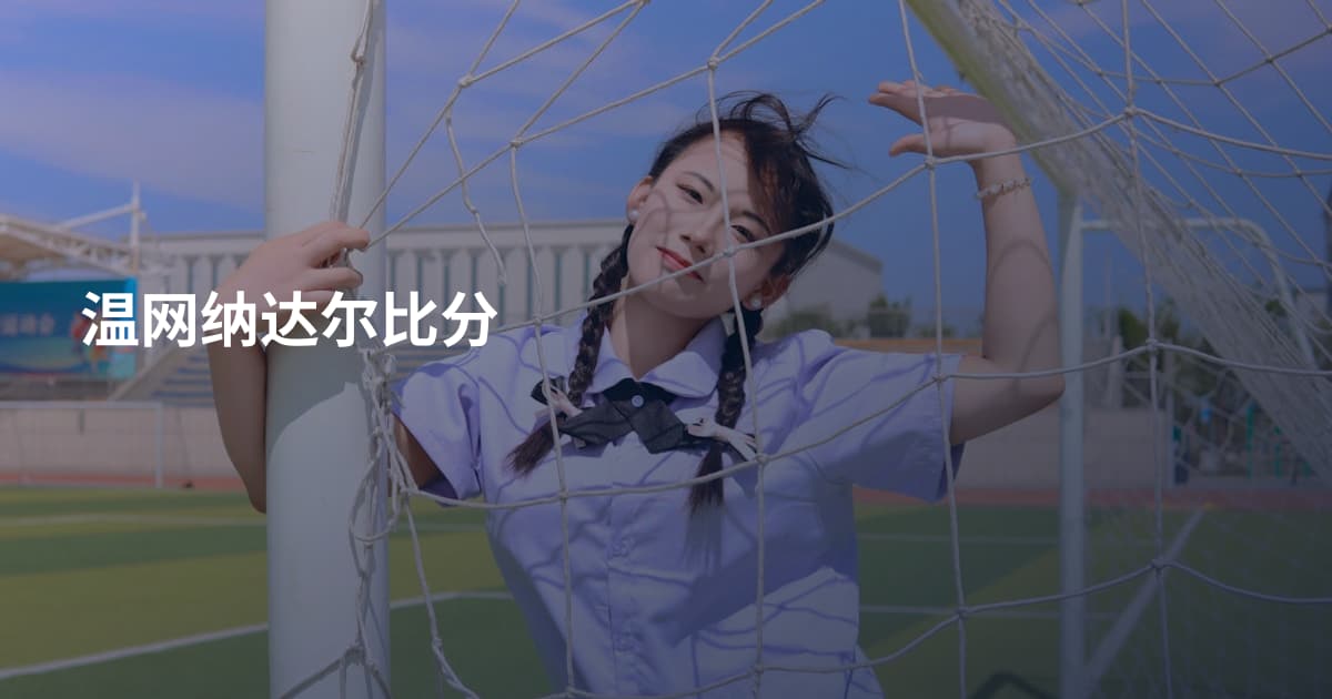温网纳达尔比分