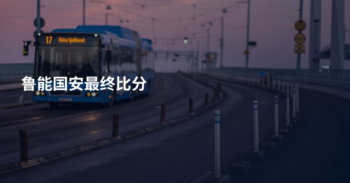 鲁能国安最终比分