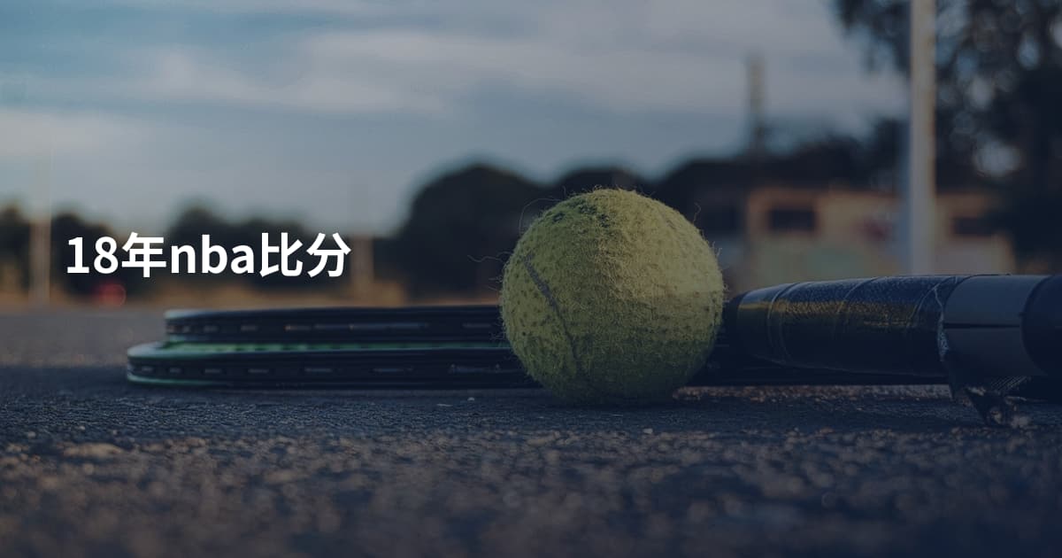 18年nba比分