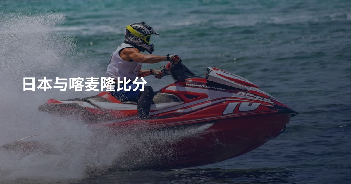 日本与喀麦隆比分