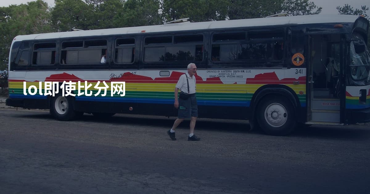 lol即使比分网
