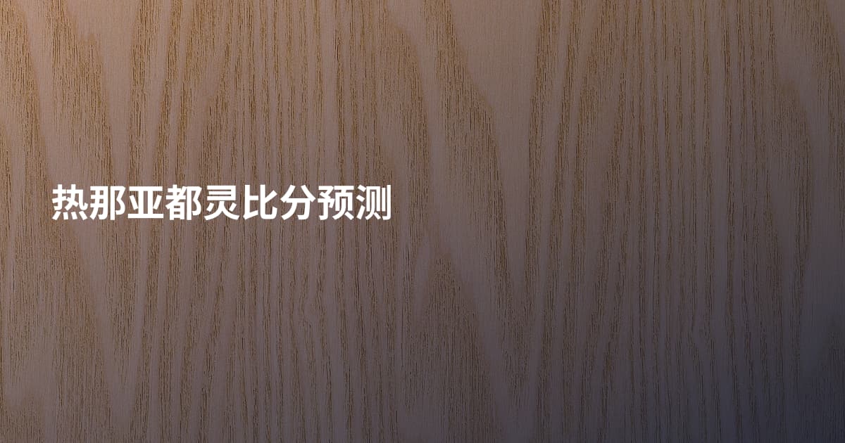 热那亚都灵比分预测