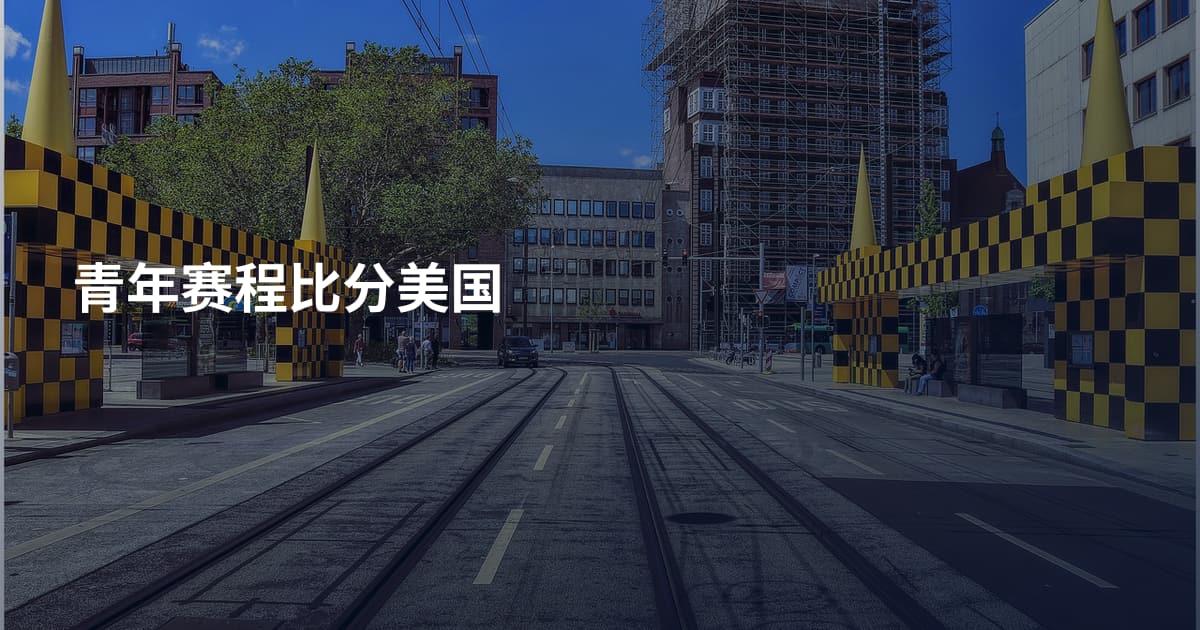 青年赛程比分美国