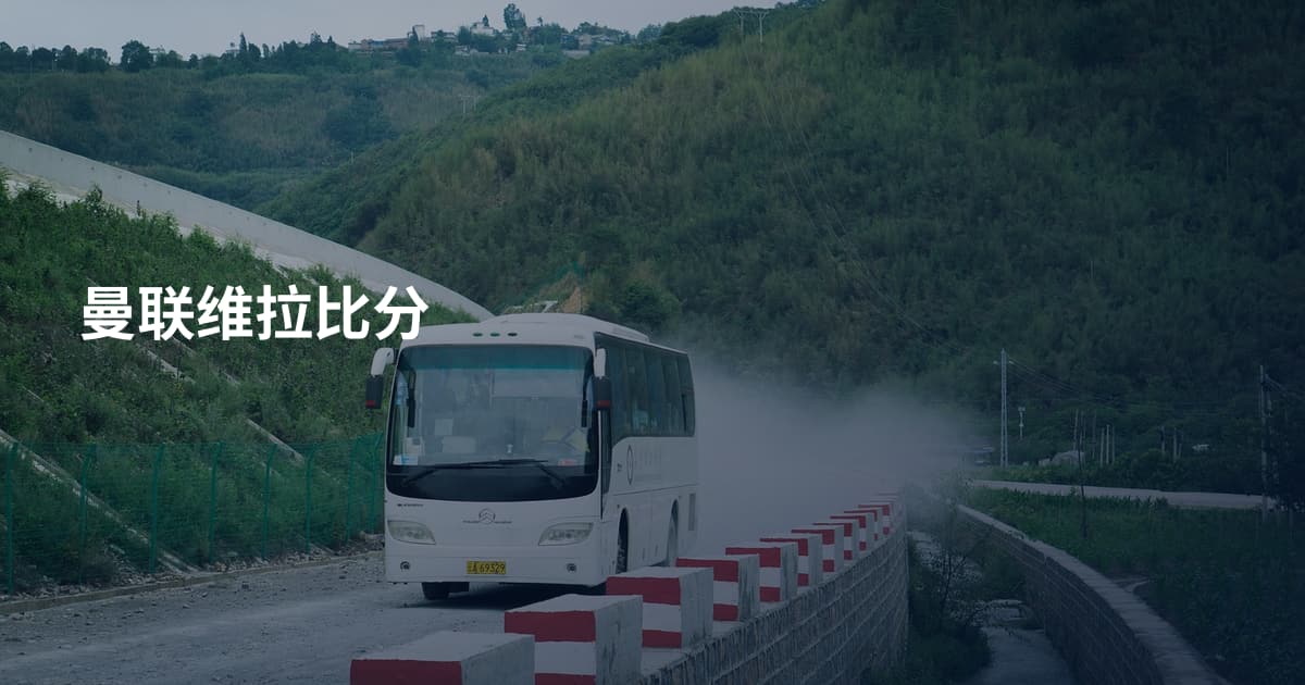 曼联维拉比分