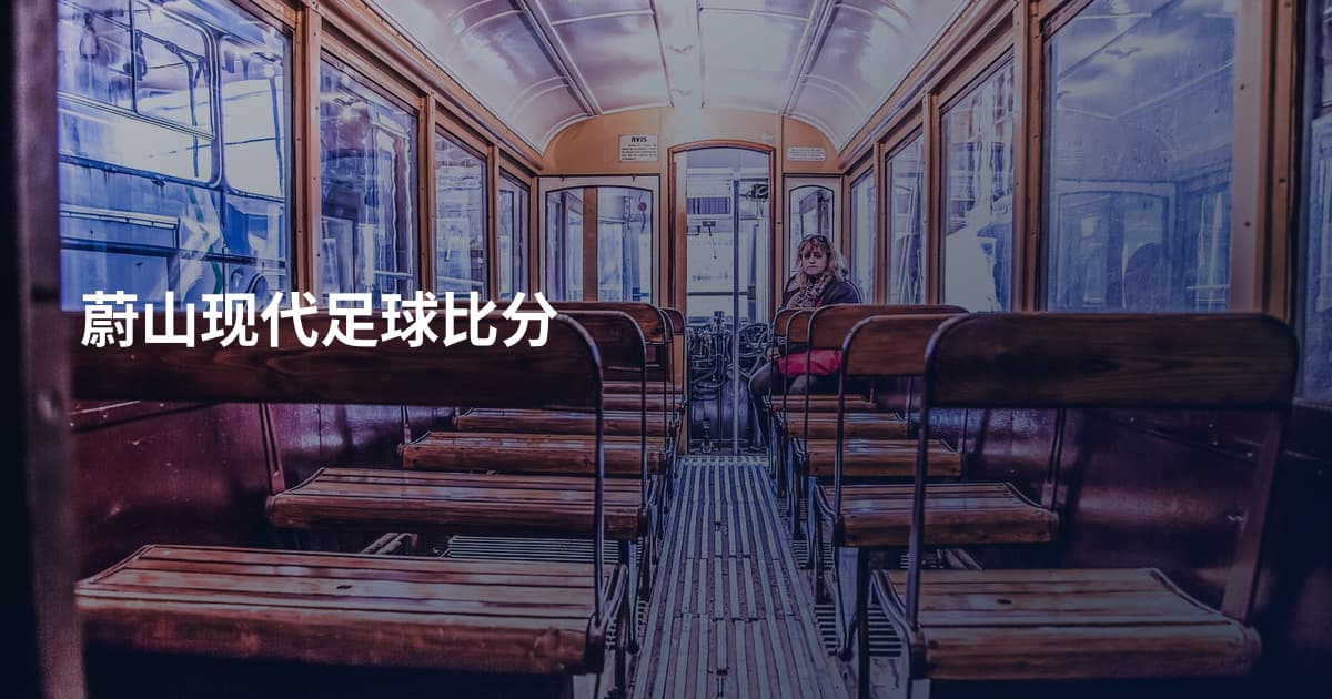 蔚山现代足球比分