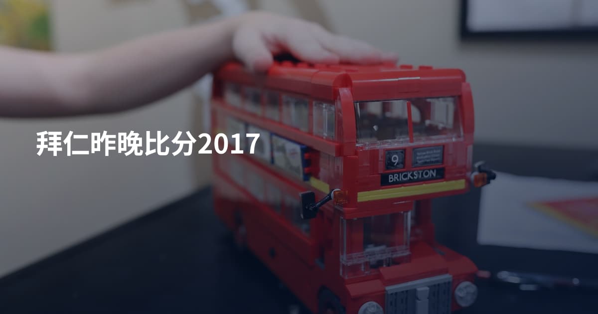 拜仁昨晚比分2017
