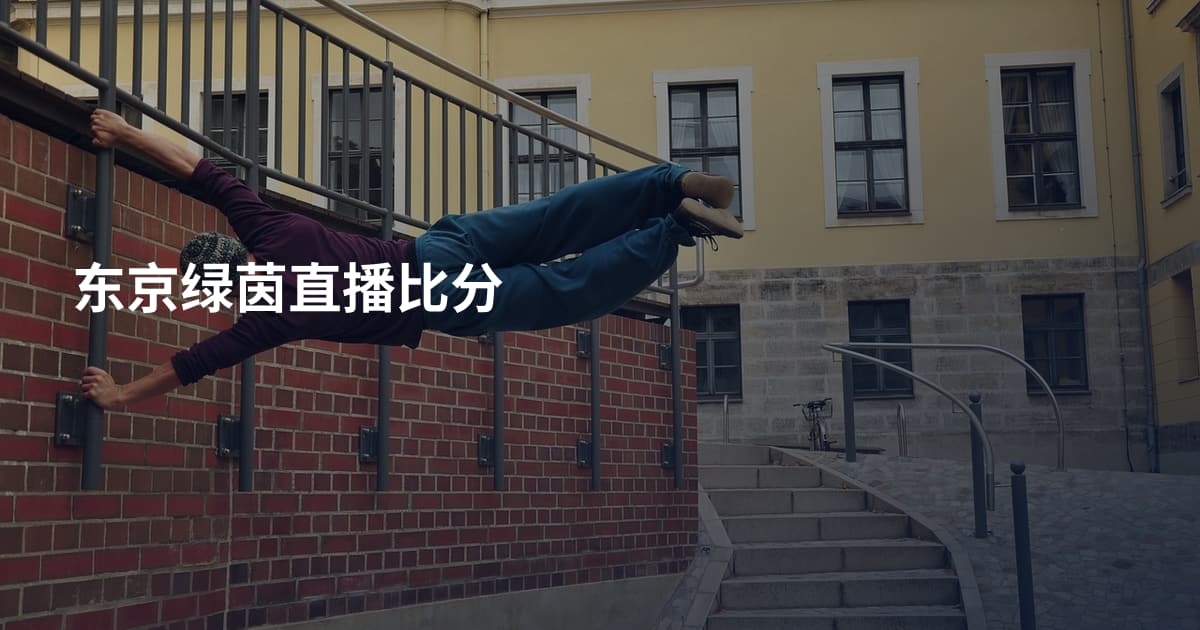 东京绿茵直播比分
