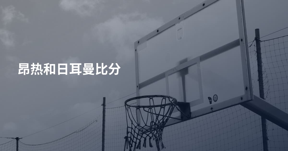 昂热和日耳曼比分
