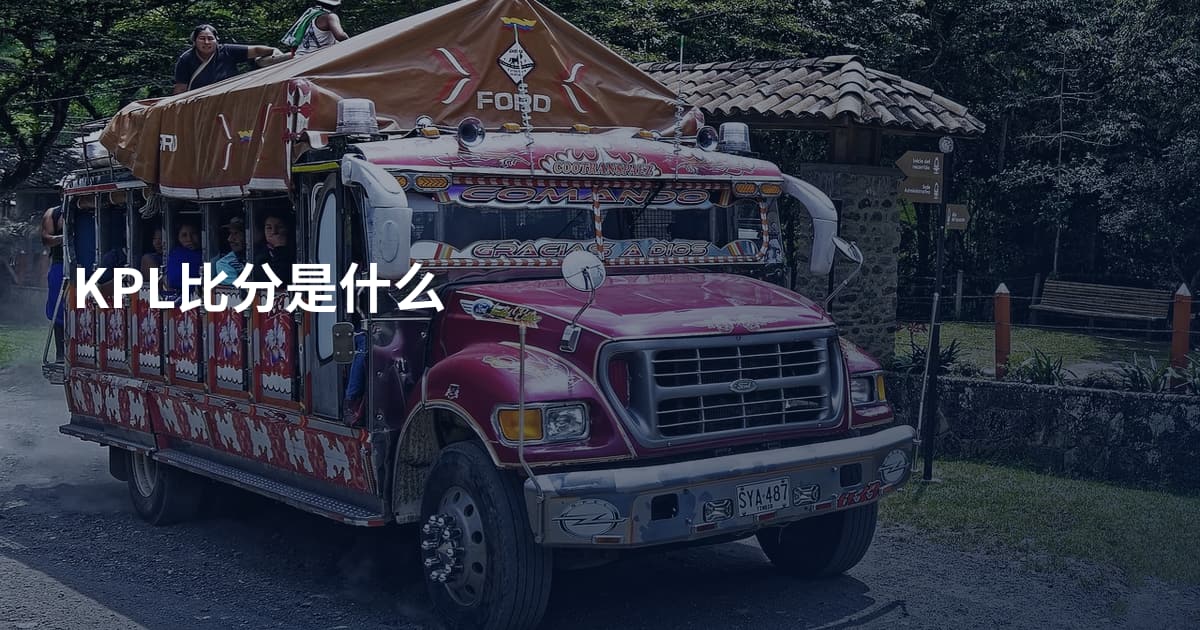 KPL比分是什么