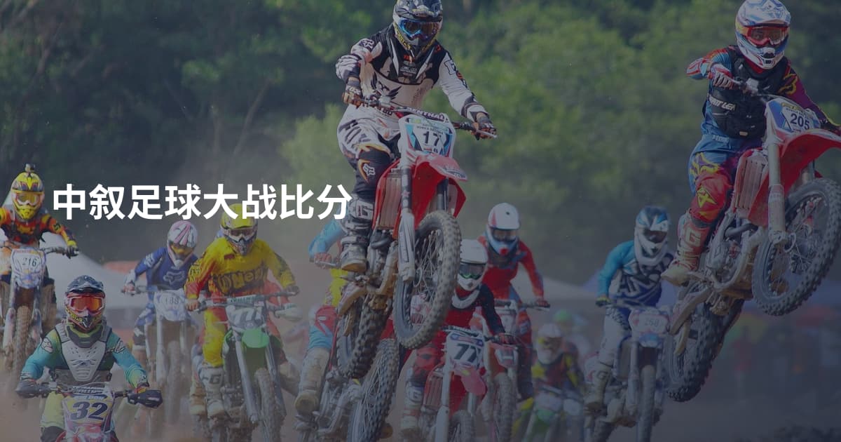 中叙足球大战比分