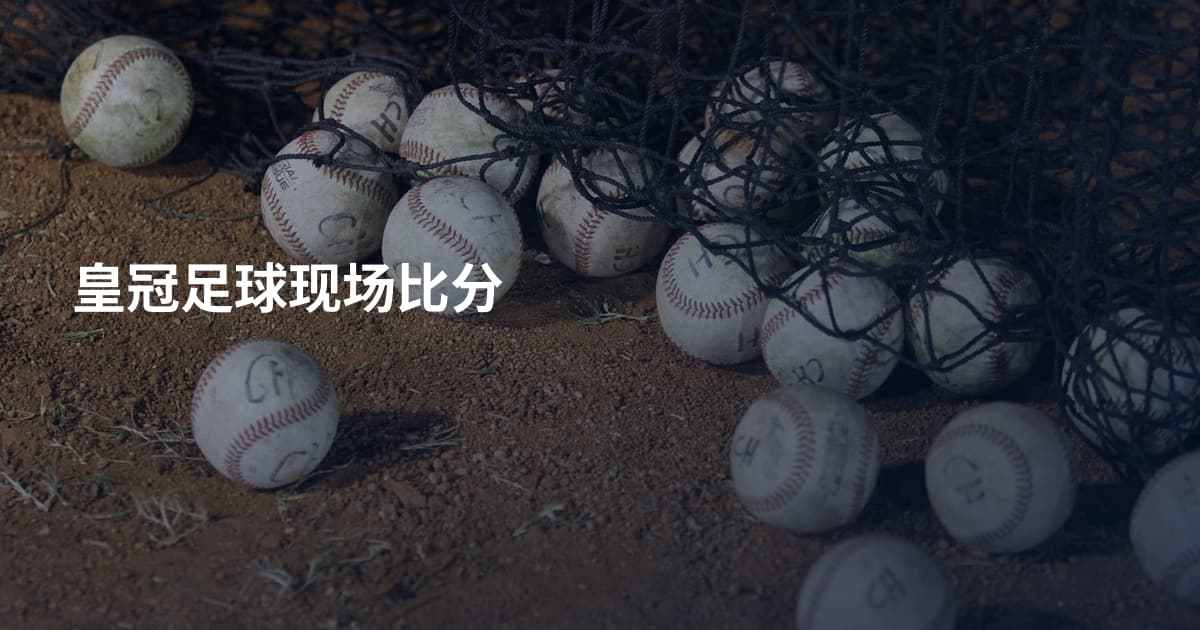 皇冠足球现场比分