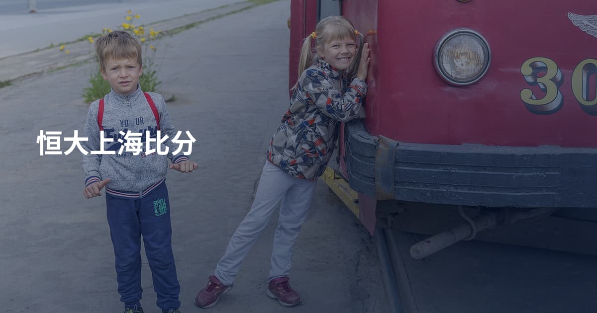 恒大上海比分