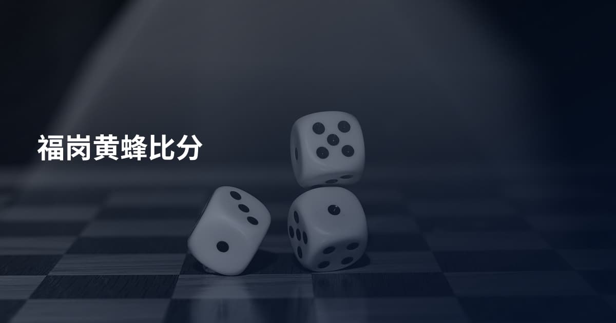 福岗黄蜂比分