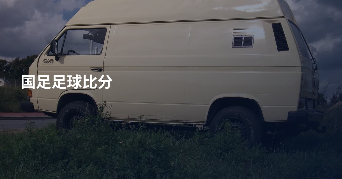 国足足球比分