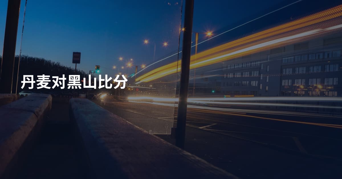 丹麦对黑山比分