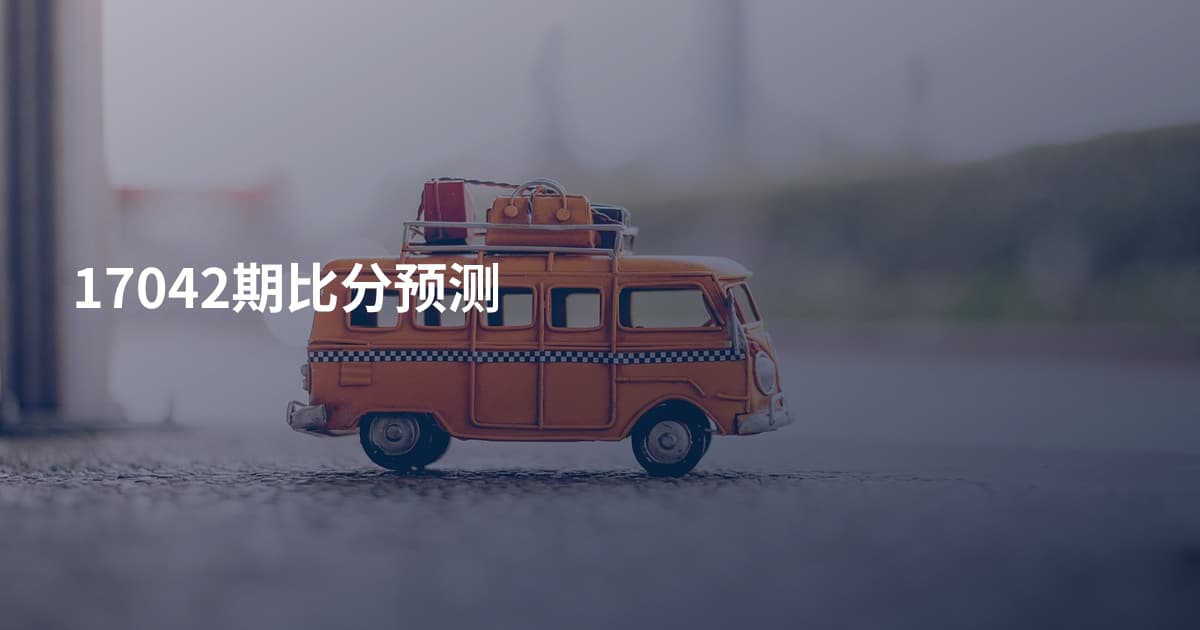 17042期比分预测